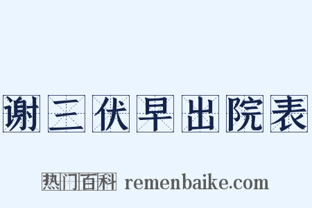谢三伏早出院表是什么意思的图片